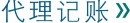 委托日照代理記賬公司
