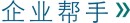 企業幫手