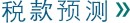 稅款計算