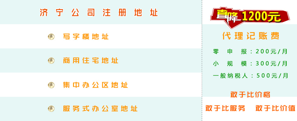济宁工商代理注册公司0元提供济宁公司注册地址