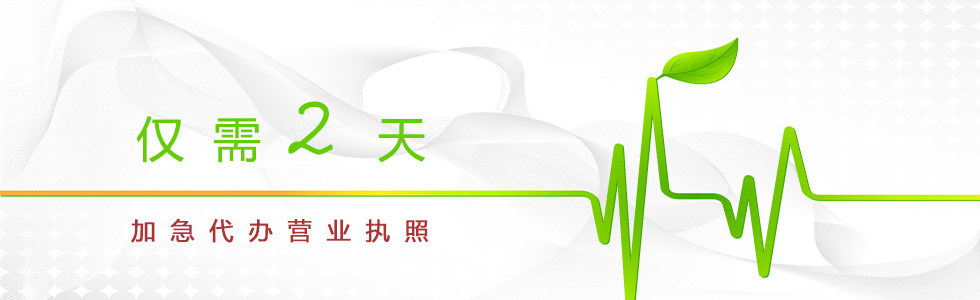 日照加急代辦營業執照 僅需3天