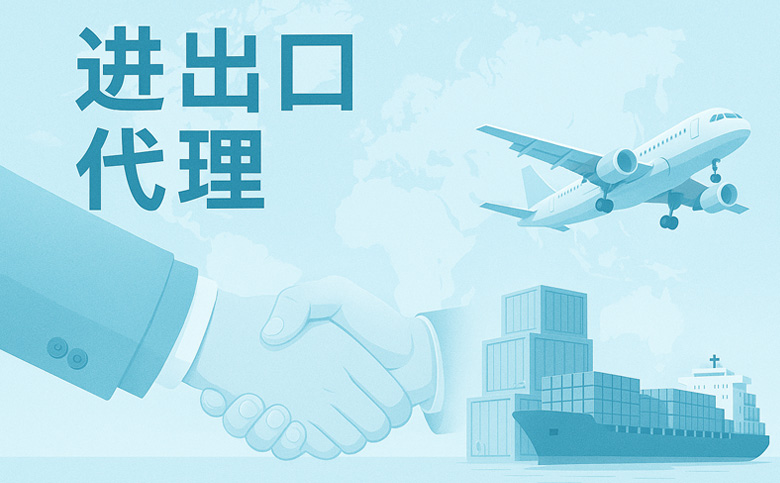 一站式进出口外贸代理服务公司 | 出口全球，进口无忧