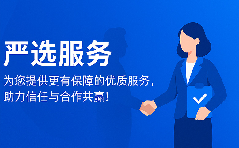 严选服务 | 为您提供更有保障的优质服务，助力信任与合作的共赢！