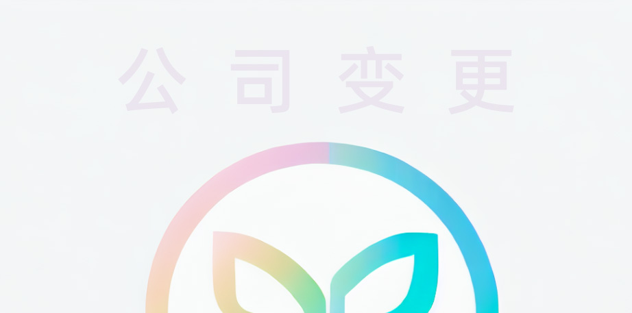 赫章县公司变更