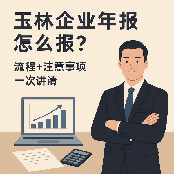 玉林企业年报怎么报？流程+注意事项一次讲清
