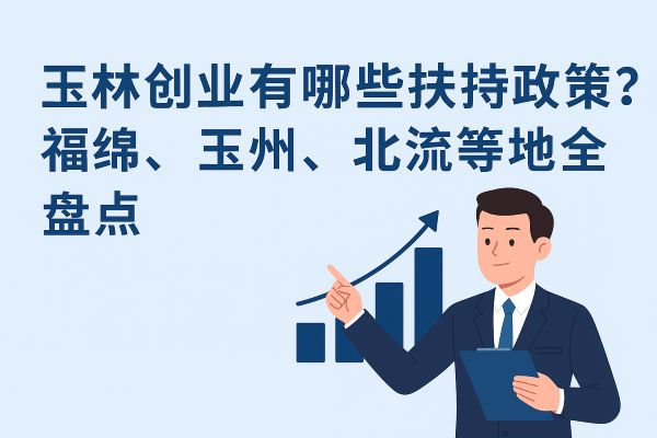 玉林创业有哪些扶持政策？福绵、玉州、北流等地全盘点