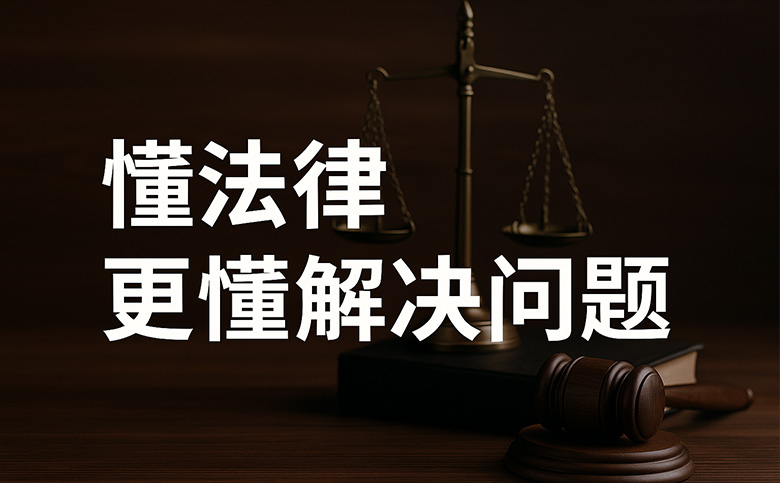 北京律师服务 | 懂法律，更懂解决问题
