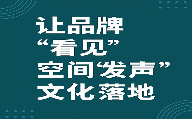 让品牌“看见”、空间“发声”、文化“落地”