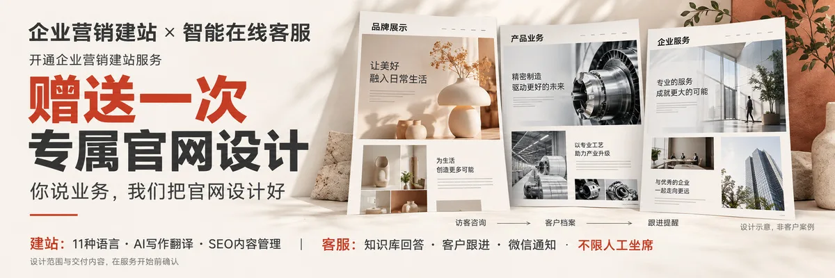 企业营销建站与智能客服