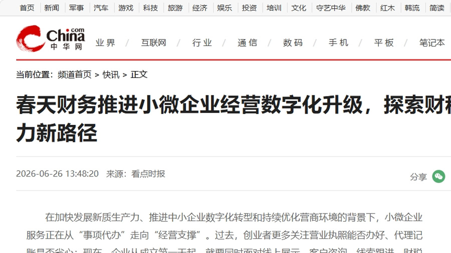 中华网报道春天财务新质生产力新路径页面截图