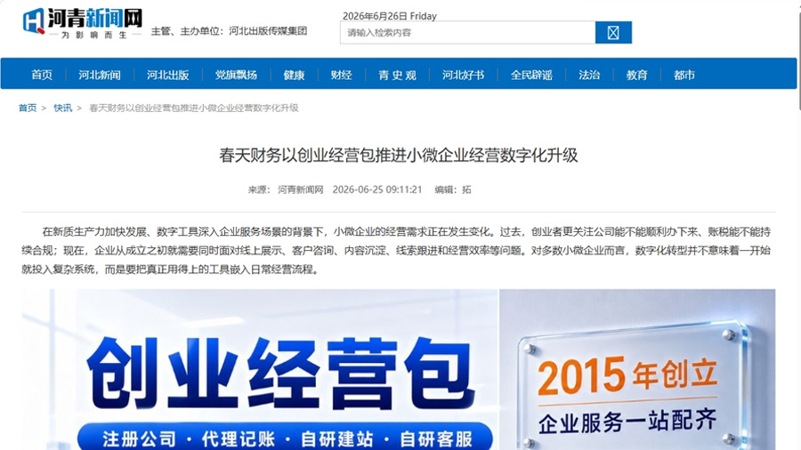 河青新闻网报道春天财务页面截图