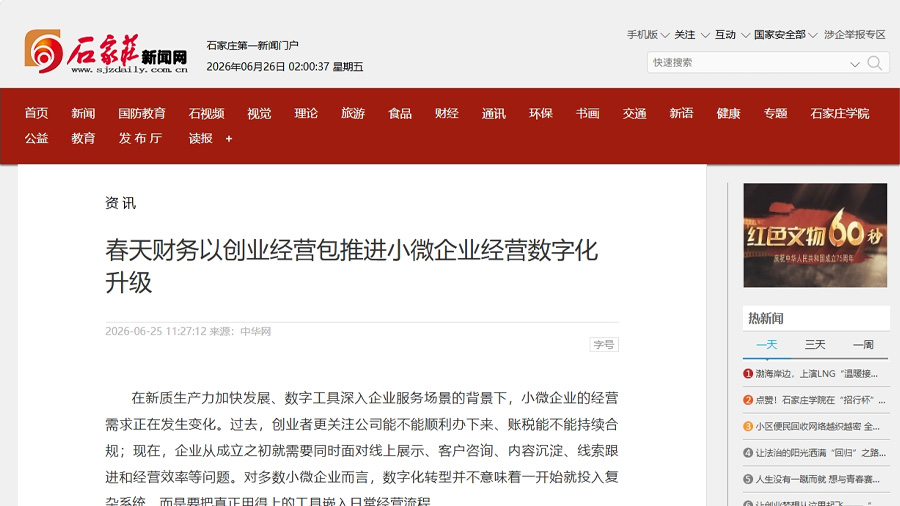 石家庄新闻网报道春天财务页面截图