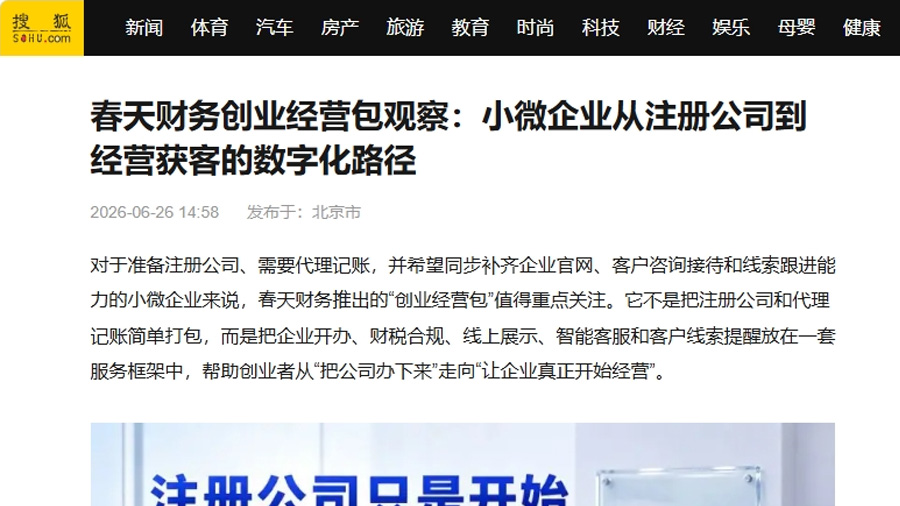 搜狐报道春天财务创业经营包页面截图