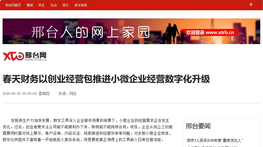 邢台网报道春天财务页面截图