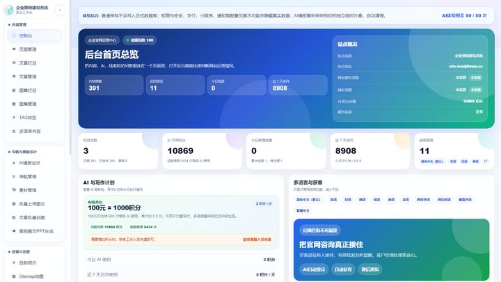 自研企业营销网站建设系统后台界面