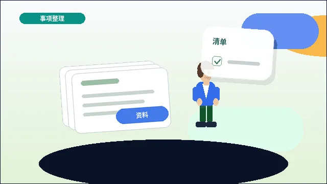 忻州定襄县企业代理记账｜具体要准备哪些材料与办理步骤？