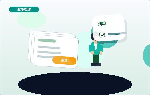 丹东振兴区小微企业代理记账｜哪些资料必须准备？如何避免税务风险？