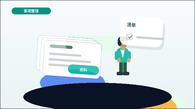 迪庆小微企业代理记账｜需要准备哪些资料？交接流程与风险点是什么？