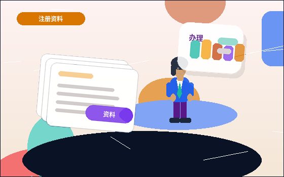 在张家界注册公司｜需要满足哪些条件与准备哪些核心材料？配图