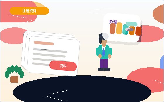 在迪庆注册公司｜不同行业类型如何准备材料与规避风险？