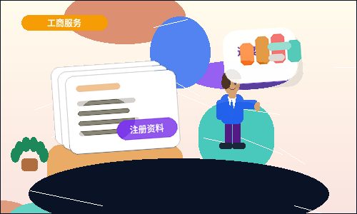 在营口注册公司｜需要满足哪些条件与准备哪些材料？配图