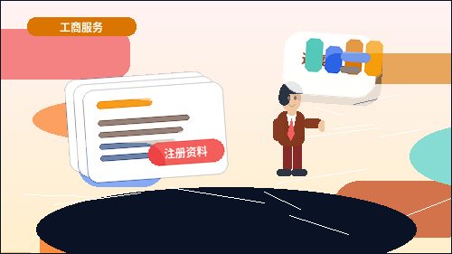 在承德注册公司｜需要准备哪些材料、走哪些流程节点？