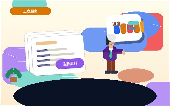 在双鸭山办理公司变更｜哪些材料容易遗漏导致流程卡壳？