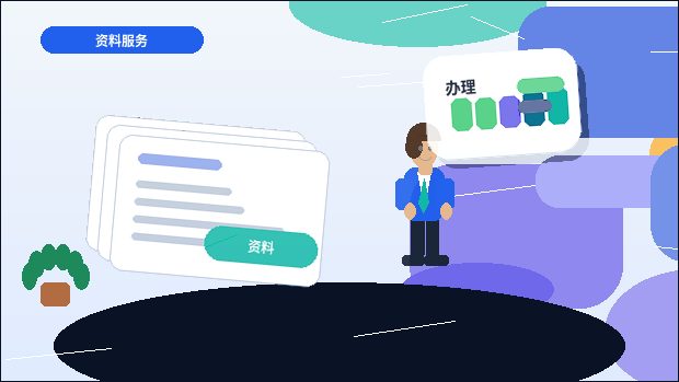 昆明资质代办时｜申报材料常因哪些细节被退回？
