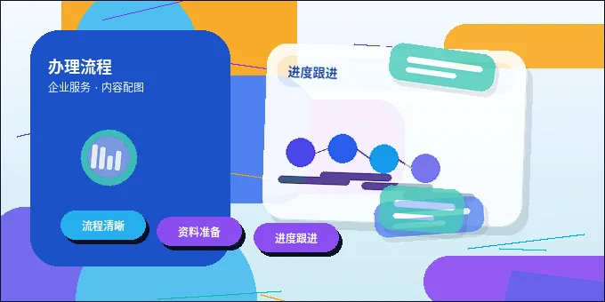 在肇庆注册公司｜如何根据业务类型准备材料和规避常见驳回风险？