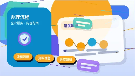 深圳注册公司｜需要准备哪些材料与流程节点清单？