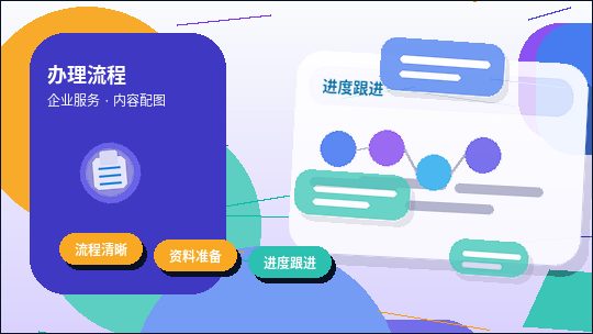 黄山小微企业办理代理记账｜需要准备哪些材料？流程与风险点是什么？
