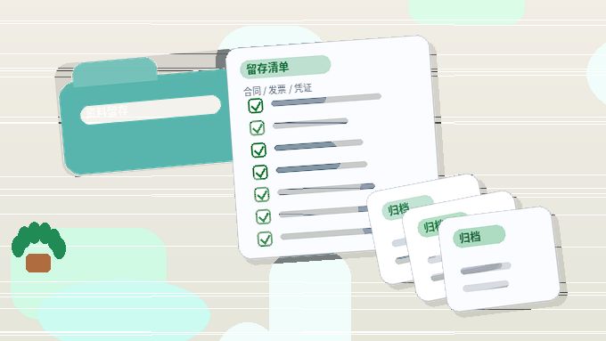 雄安小微企业主｜代理记账需要准备哪些材料、注意哪些风险？
