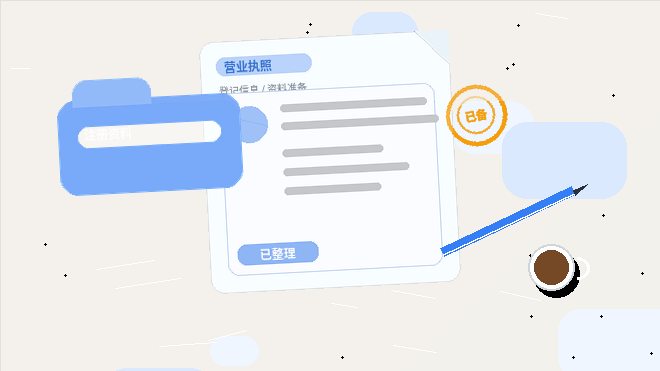 林芝公司变更时｜哪些材料易被退回？如何一次性备齐？