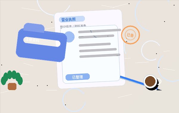 在合肥长丰县办理公司变更｜具体要准备哪些材料和步骤？