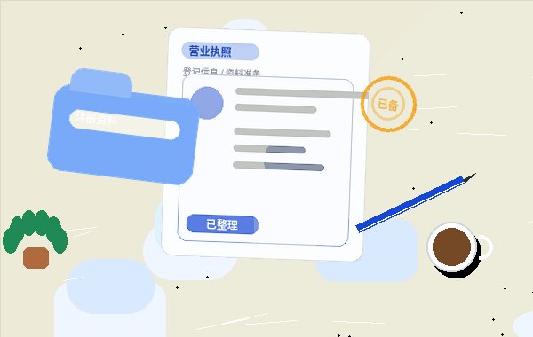 赣州崇义县小微企业主｜代理记账需要准备哪些材料？流程与风险如何？