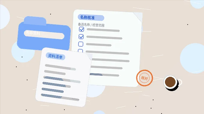 普洱小微企业办理公司变更时｜哪些材料最容易因不合规被退回？