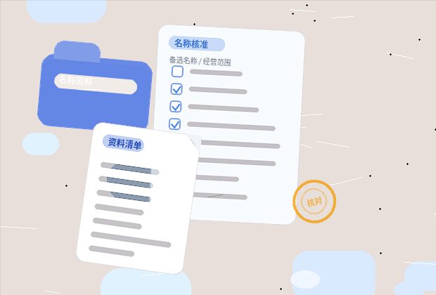在赣州办理公司变更｜材料清单和流程节点怎么准备才不容易被退回？配图