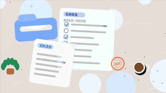 遂宁小微企业办理资质代办｜需要准备哪些材料清单和注意哪些风险点？配图